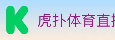 虎扑体育直播 Logo